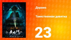 Таинственная девятка 1 сезон 23 серия