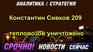 Константин Сивков 209 тепловозов уничтожено