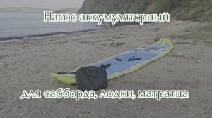 Насос аккумуляторный для сапборда, лодки, матраца