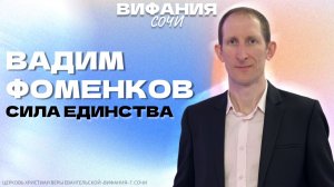 «СИЛА ЕДИНСТВА» ВАДИМ ФОМЕНКОВ