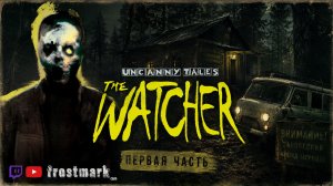 КТО-ТО СЛЕДИЛ ЗА МНОЙ В ЭТОМ ЛЕСУ… | UNCANNY TALES: THE WATCHER