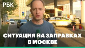 Ситуация на заправках в Москве. Эфир телеканала РБК