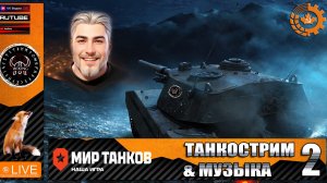 ТАНКИ И МУЗЫКА 2