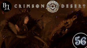 Crimson Desert. Часть 56. Хекса Мари. Фрагменты тьмы. Солнечный шпиль.