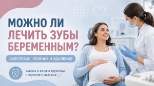 Заболел зуб во время беременности — что делать?