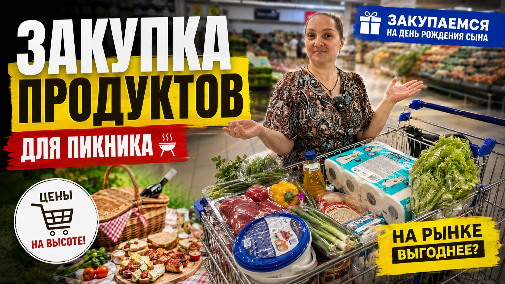 НА РЫНКЕ БЫ КУПИЛИ В 2 РАЗА БОЛЬШЕ? 😱 Закупка продуктов на День рождения сына.