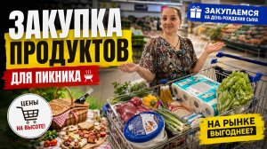 НА РЫНКЕ БЫ КУПИЛИ В 2 РАЗА БОЛЬШЕ? 😱 Закупка продуктов на День рождения сына.