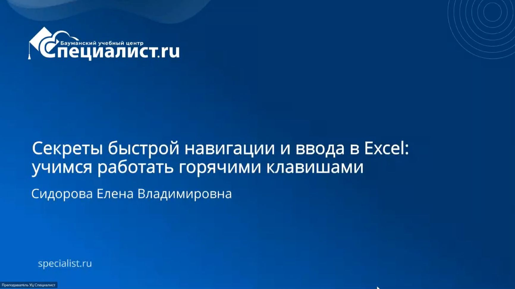 2026-08-02. УЦ Специалист. Секреты быстрой навигации и ввода в Excel: учимся работать с горячими