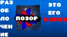 Spectator lord разоблачен...