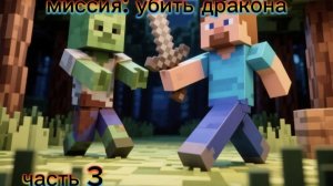 миссия: убить дракона (часть 3)