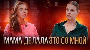 Отчим насиловал с 6 лет, а мама участвовала в этом