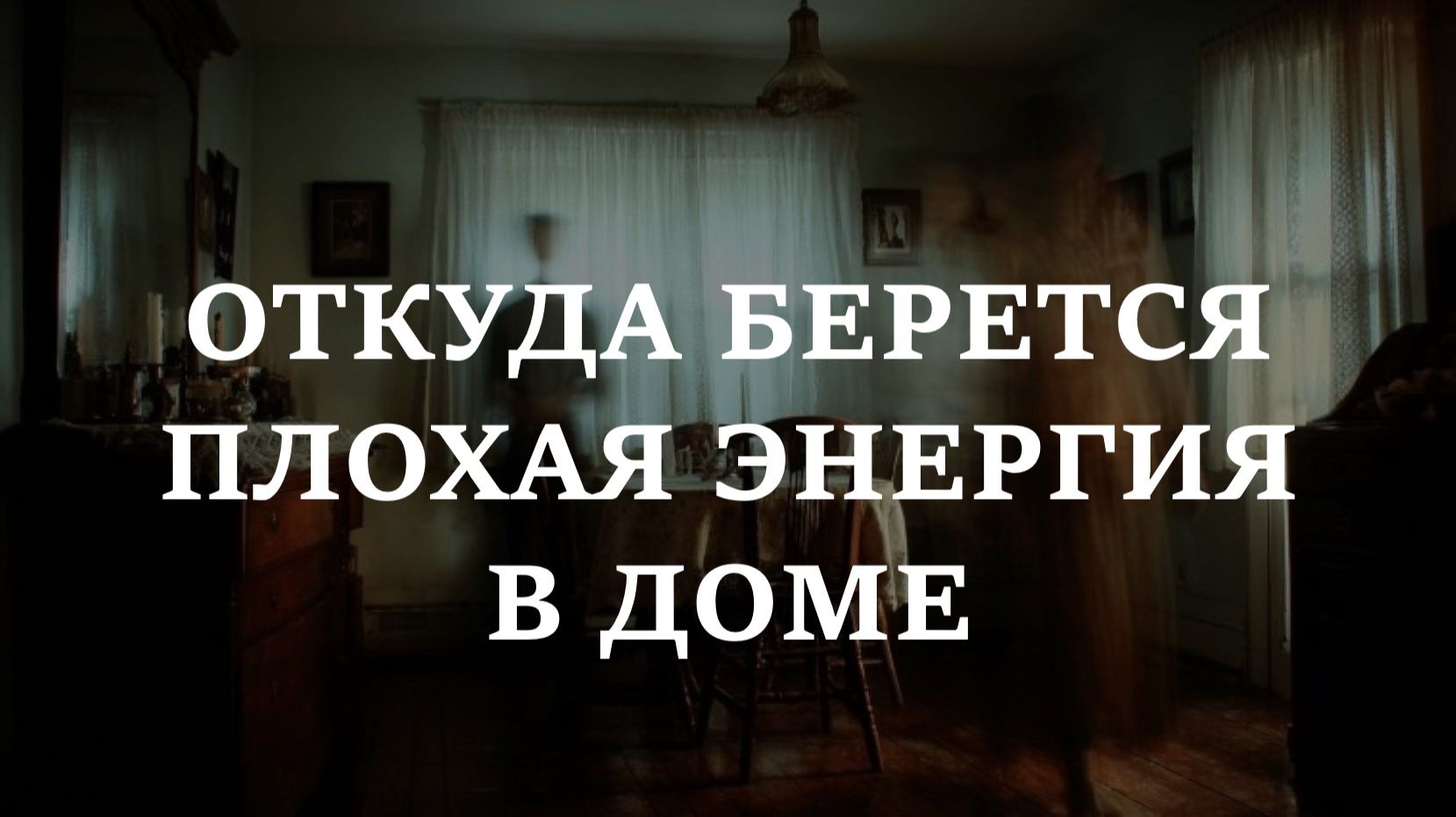 ПЛОХАЯ ЭНЕРГЕТИКА В ДОМЕ. Откуда берется, как сказывается.