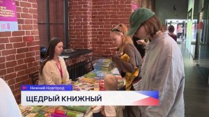 Благотворительная распродажа «Щедрый книжный» состоялась в Нижнем Новгороде