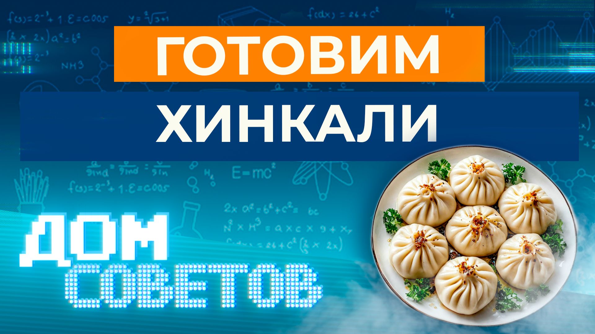 Готовим хинкали