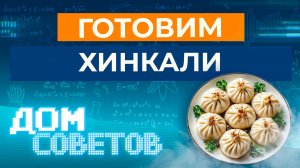 Готовим хинкали