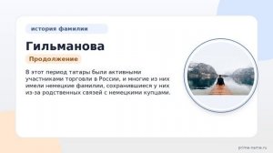 Фамилия Гильманова: происхождение, значение и склонение