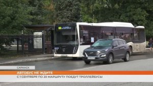В Саранске с 1 сентября по 20 маршруту поедут троллейбусы