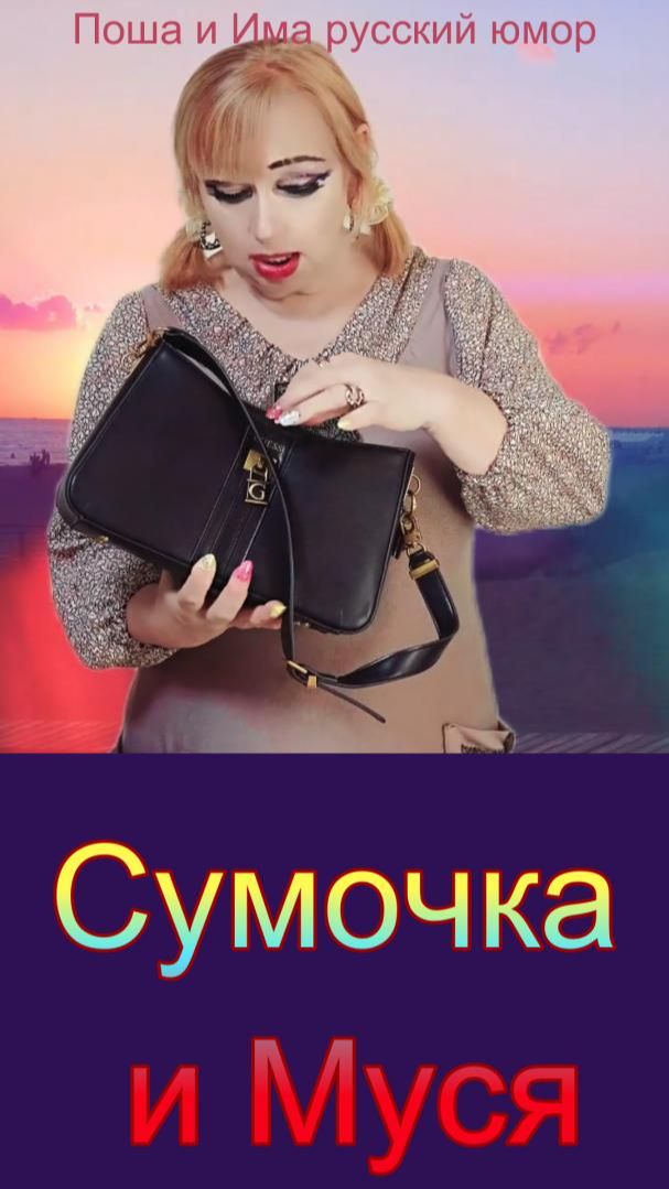 Сумочка и Муся