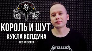 Король и Шут - Кукла колдуна (Кавер 2026 / Лев Алексеев)