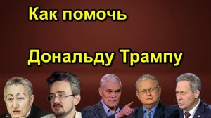 Как помочь Дональду Трампу