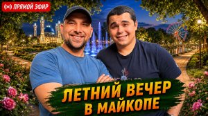 Вечерний МАЙКОП. Здесь есть ЧТО ПОСМОТРЕТЬ! Как меняется АДЫГЕЯ? Честно про НОВОСТРОЙКИ и ЖК.