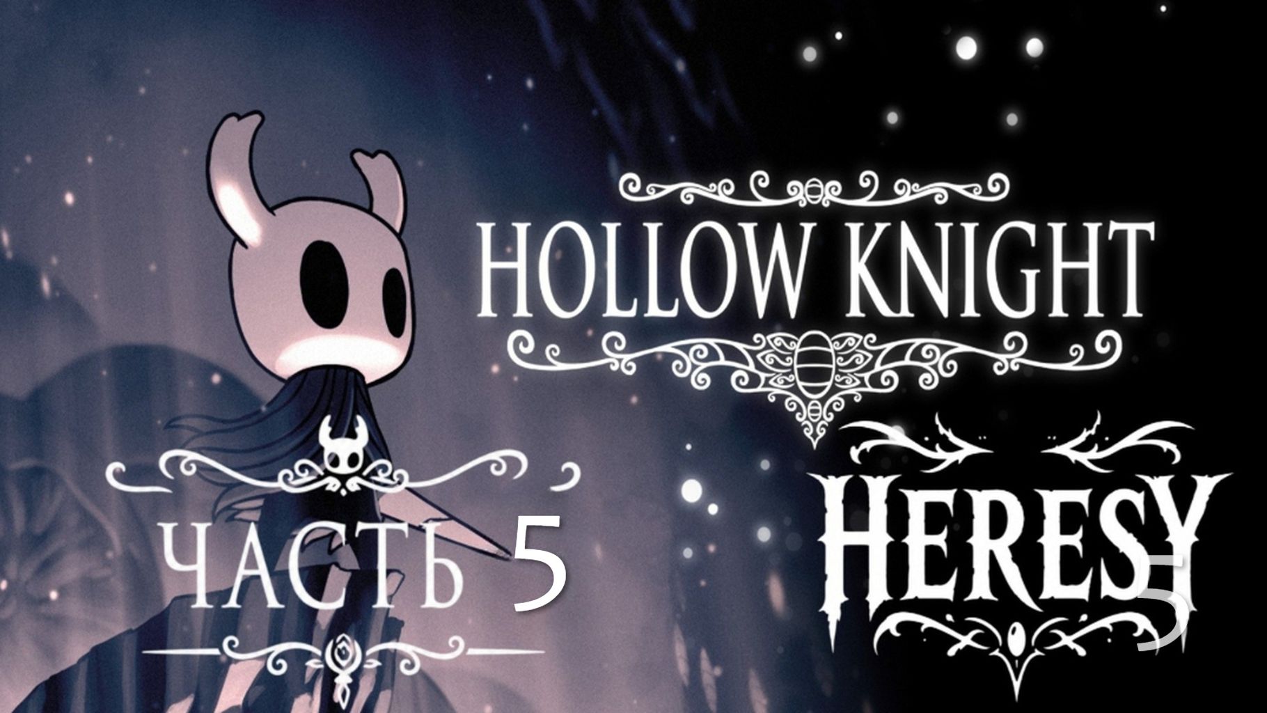 Я ДУМАЛ ЭТО УЮТНАЯ ИГРА... (Первое прохождение Hollow Knight) Часть 5