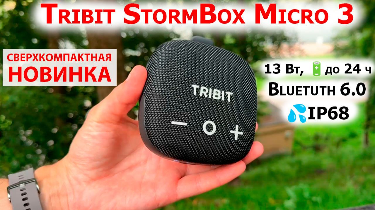СВЕРХКОМПАКТНАЯ БЛЮТУЗ КОЛОНКА 🔥 Tribit StormBox Micro 3 - 13 Вт, 🔋до 24 часов, IP68 и прочная,BL6