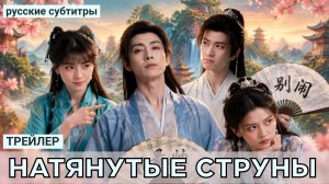 Трейлер НАТЯНУТЫЕ СТРУНЫ | Китай (русские субтитры)