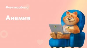 Анемия: виновато не только железо