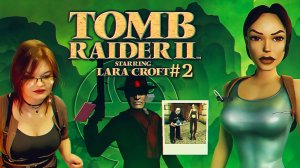 Прохождение ► Tomb Raider II Remastered Starring Lara Croft #2
