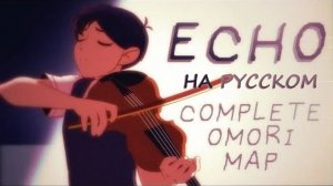 ECHO | КАВЕР НА РУССКОМ | Complete OMORI MAP Автор: whoamiedits