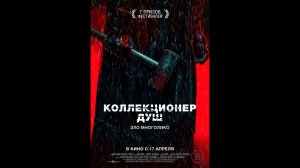 Коллекционер душ Русский трейлер