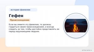 Узнайте всю правду о фамилии Гефен: происхождение, история и значение, и как правильно склонять эту