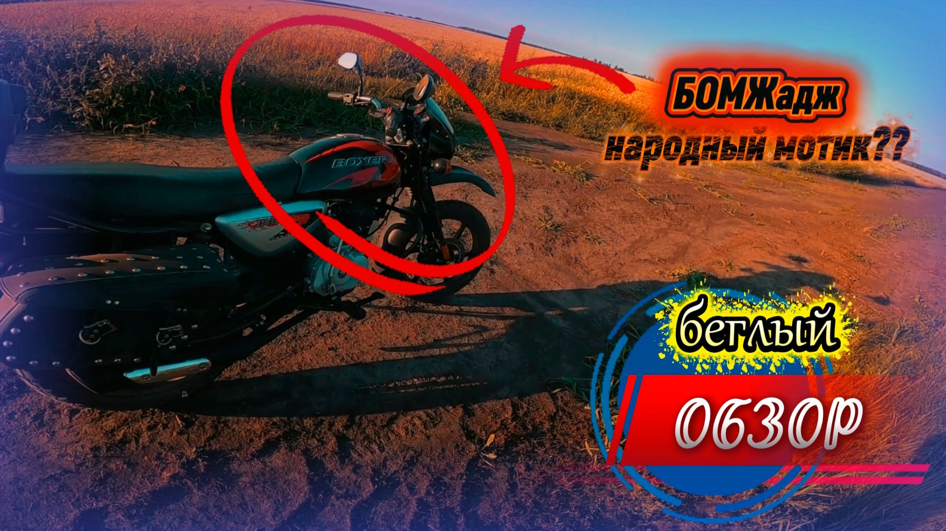 Покатушки по полям на Bajaj Boxer 150x