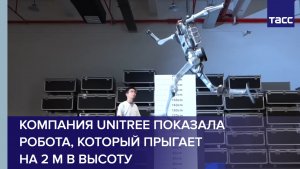 Компания Unitree показала робота, который прыгает на 2 м в высоту