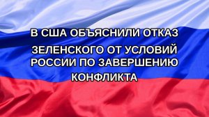 |Н. РФ| В США объяснили отказ Зеленского от условий России по завершению конфликта