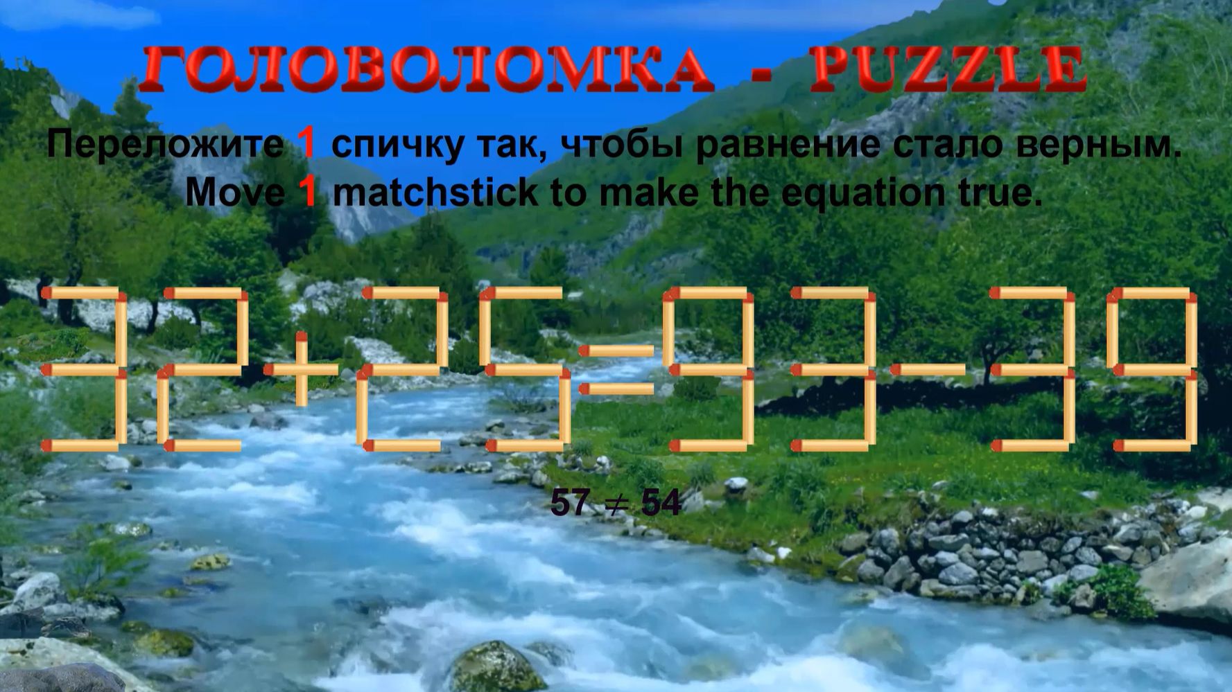 ГОЛОВОЛОМКА – PUZZLE. Спичка.  32+25≠93-39, 39+28≠99-28, 34+30≠98-25, 35+29≠88-26