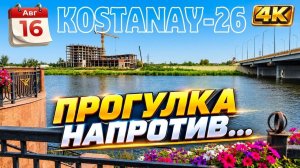 16 авг. Прогулка по набережной напротив строящегося отеля. #костанай #отель #набережная #тобол #4k