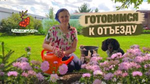Оставляем дачу друзьям, убираем вещи в доме, готовим чучвару