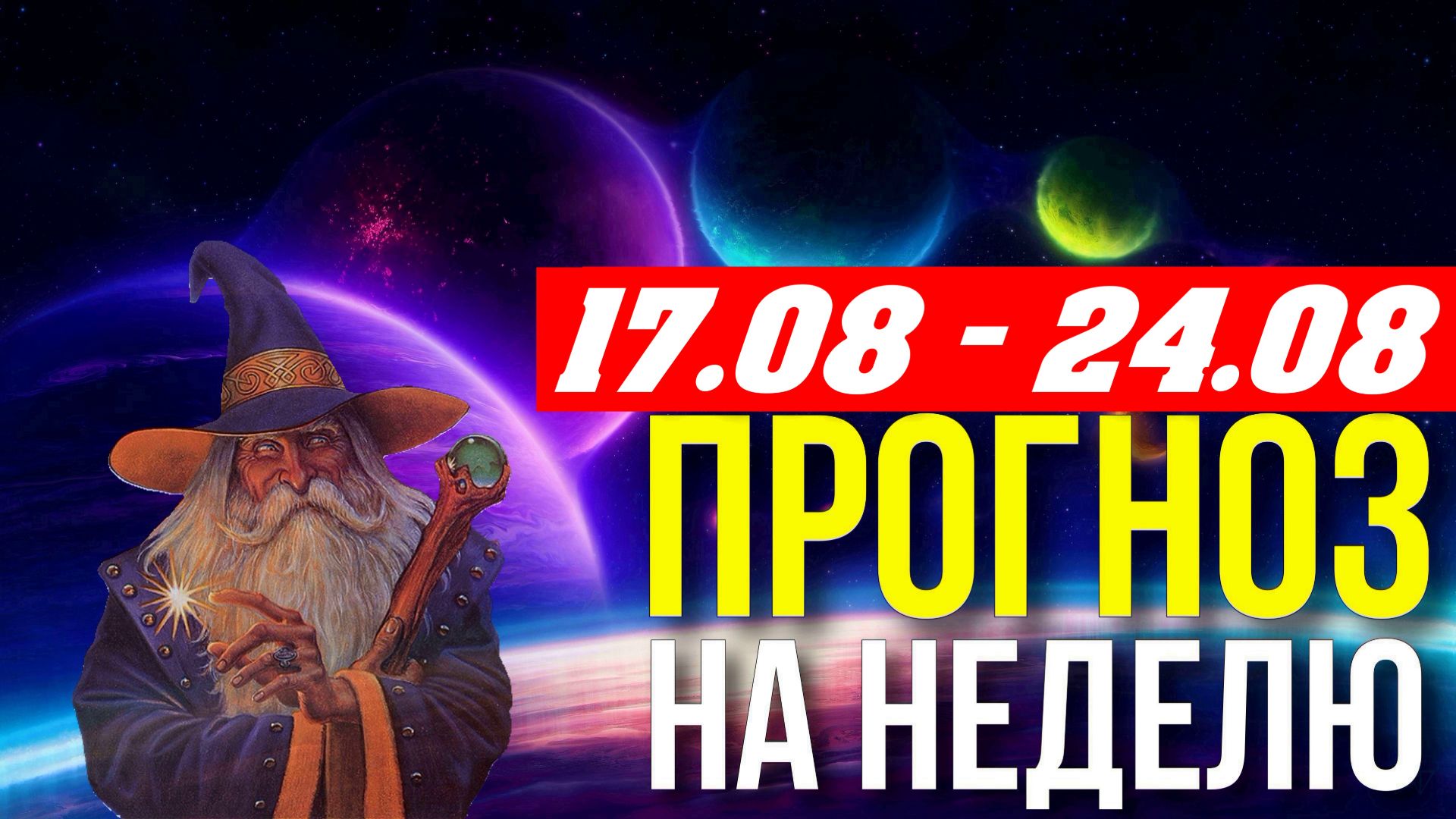 ПРОГНОЗ НА НЕДЕЛЮ 17.08 - 24.08. СМОТРИМ АСПЕКТЫ 😀