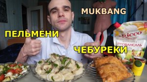 МУКБАНГ ПЕЛЬМЕНИ / ЧЕБУРЕКИ С МЯСОМ / САЛАТ ОВОЩНОЙ / ЕДА / ВКУСНО