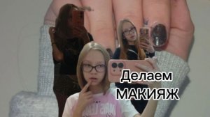 БЬЮТИ ВЫПУСК • ДЕЛАЕМ ЛЁГКИЙ МАКИЯЖ ПОД ОЧКИ 👓