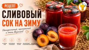 Сливовый сок на зиму — густой, ароматный, домашний