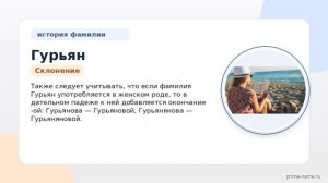 Фамилия Гурьян: происхождение, значение и склонение