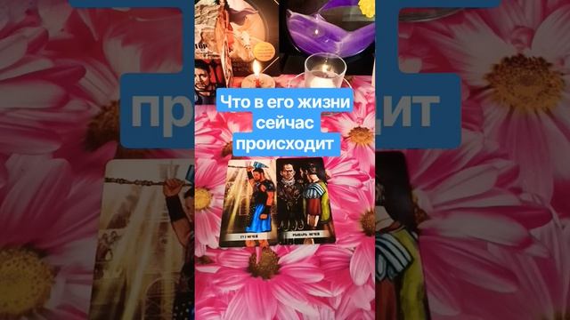 🕯Что в его жизни сейчас происходит❓