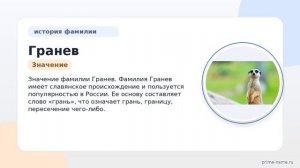 Рассмотрим происхождение, историю, значение и склонение фамилии Гранев: интересная информация,