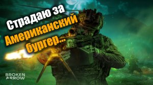 А мне бургер оказался дороже родины...: Broken Arrow