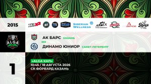 10:45 Ак Барс – Динамо Юниор