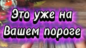 Это уже на вашем пороге 🔆🍓🔮Таро