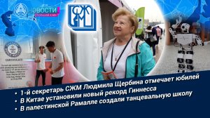 Новости Большой Азии (выпуск 1157): юбилей, технологии в Таиланде,рекорд Гиннесса, танцы в Рамалле